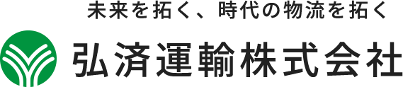 弘済運輸株式会社